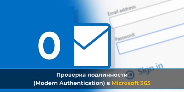 Проверка подлинности (Modern Authentication) в Microsoft 365