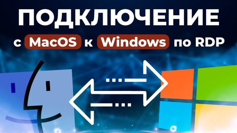 Подключиться по RDP с MacOS