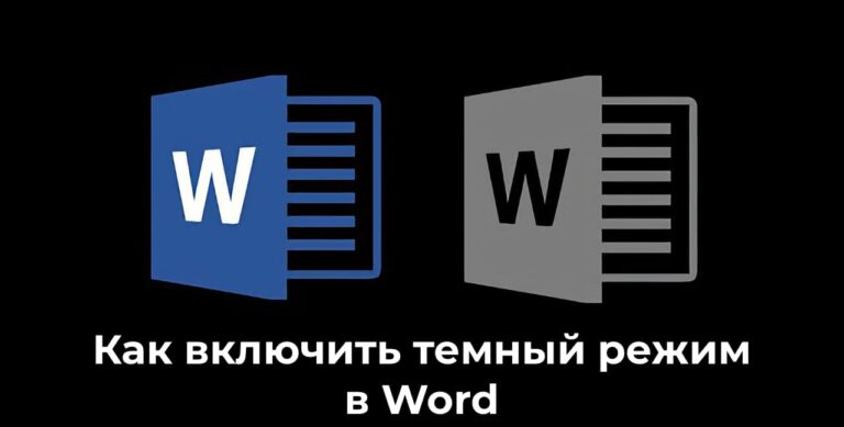 Включить темный режим в Word