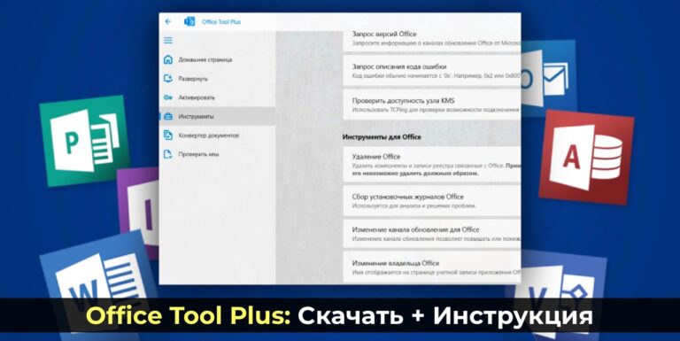 Office Tool Plus: Скачать + инструкция