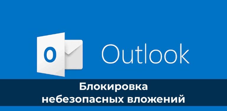 Блокировка небезопасных вложений Outlook
