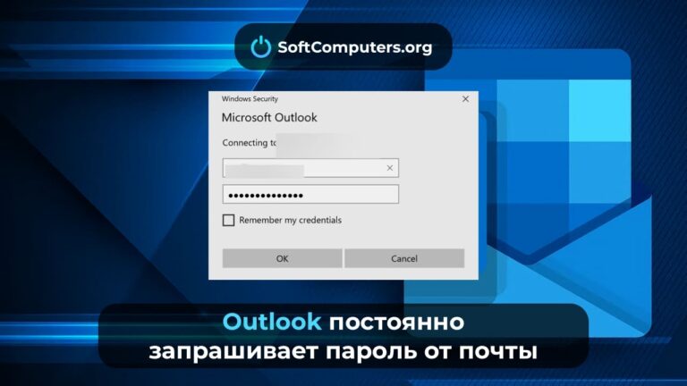 Outlook постоянно запрашивает пароль от почты
