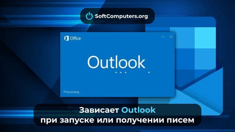 Зависает Outlook при запуске или получении писем