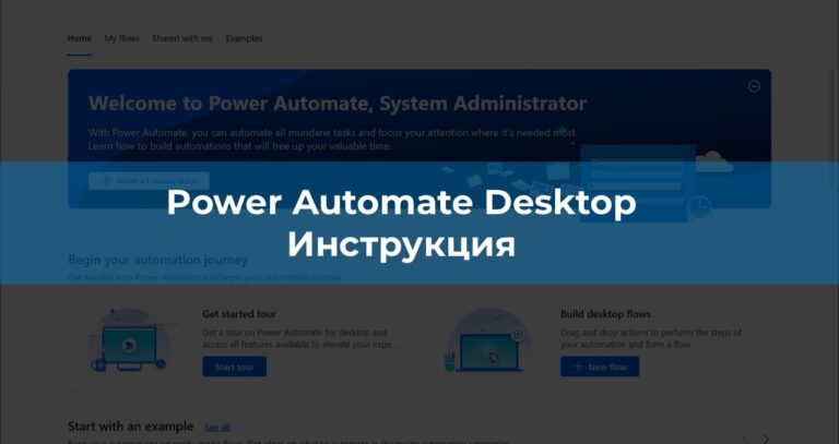 Power Automate Desktop — Инструкция