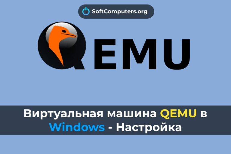 Виртуальная машина QEMU в Windows — Настройка