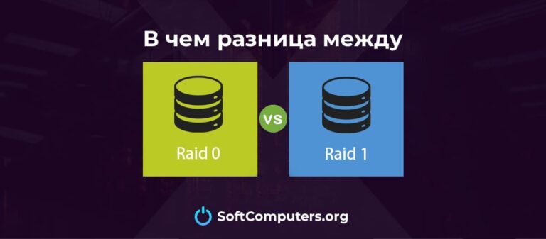 В чем разница между RAID 0 и RAID 1
