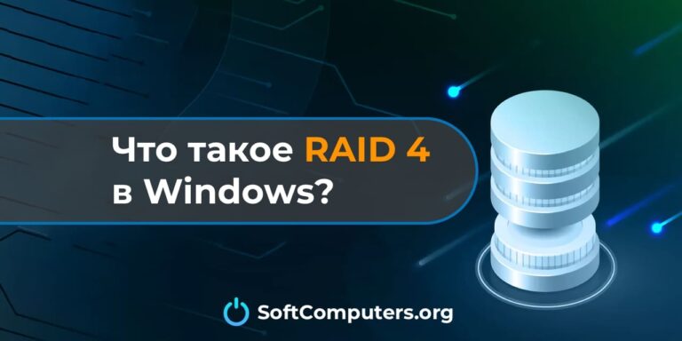 Что такое RAID 4 и его использование на Windows
