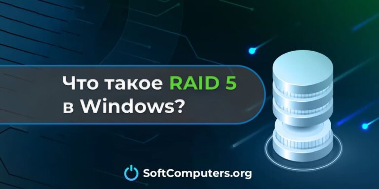 Что такое RAID 5 и его работа в Windows