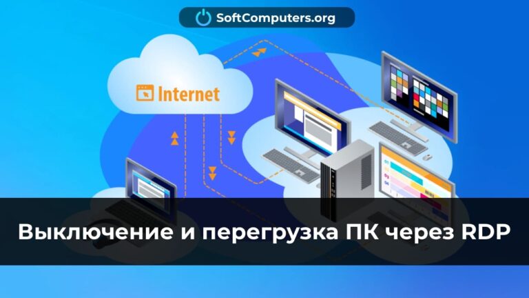 Выключение и перегрузка ПК через RDP