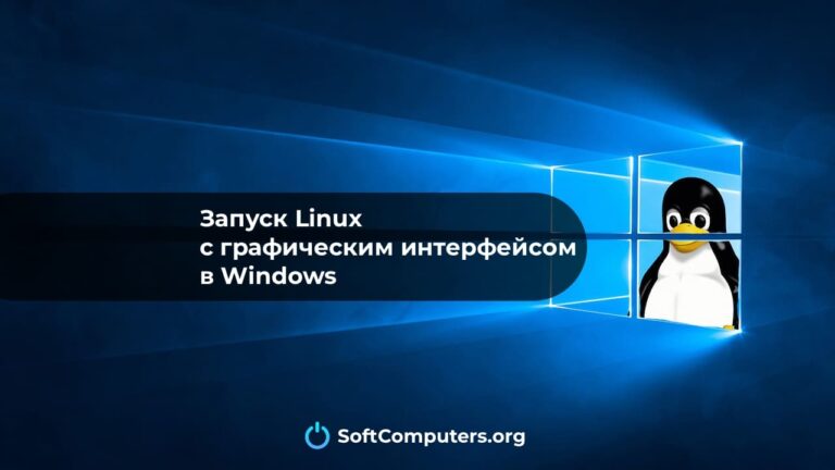 Запуск Linux с графическим интерфейсом в Windows