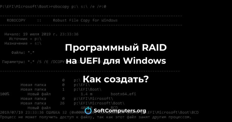 Программный RAID на UEFI для Windows — Как создать?