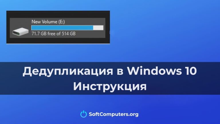 Дедупликация в Windows 10 — Инструкция