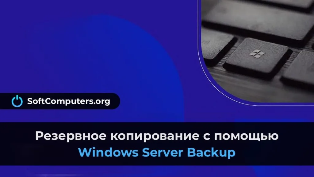 Резервное копирование с помощью Windows Server Backup