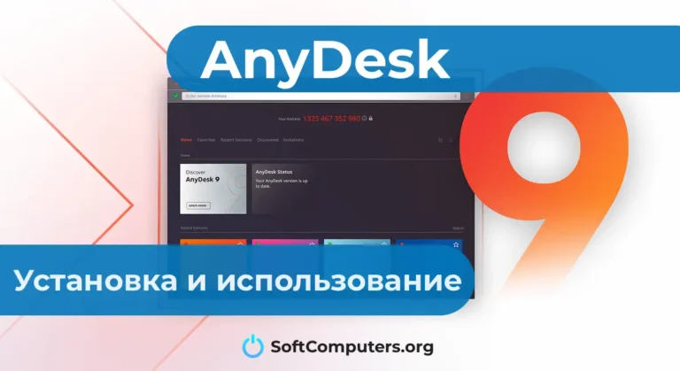AnyDesk — Установка и использование