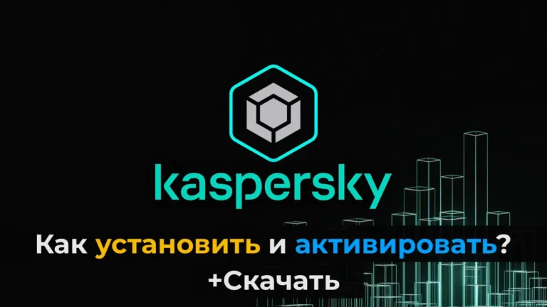 Антивирус Kaspersky — Как установить и активировать?