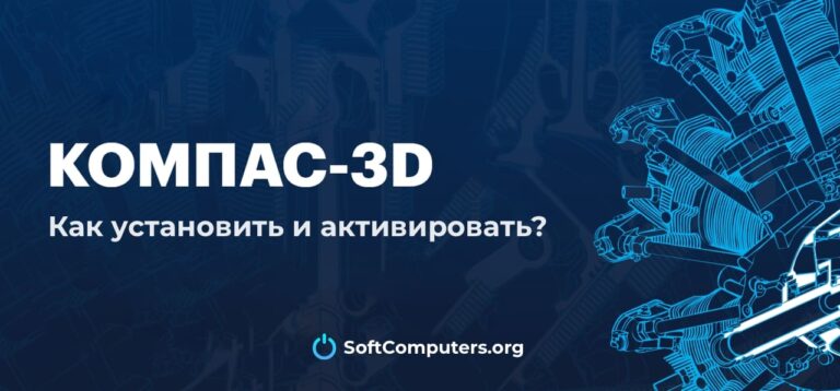 КОМПАС 3D — Как установить и активировать?