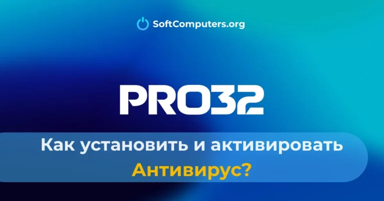Антивирус PRO32 — Как установить и активировать?