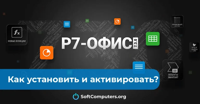 Р7-Офис — Как установить и активировать?