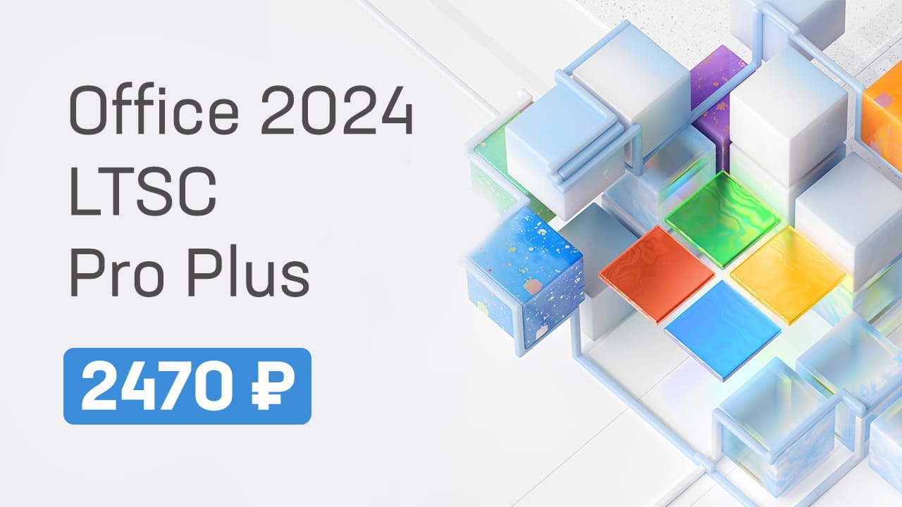 купить Office 2024 LTSC Pro Plus