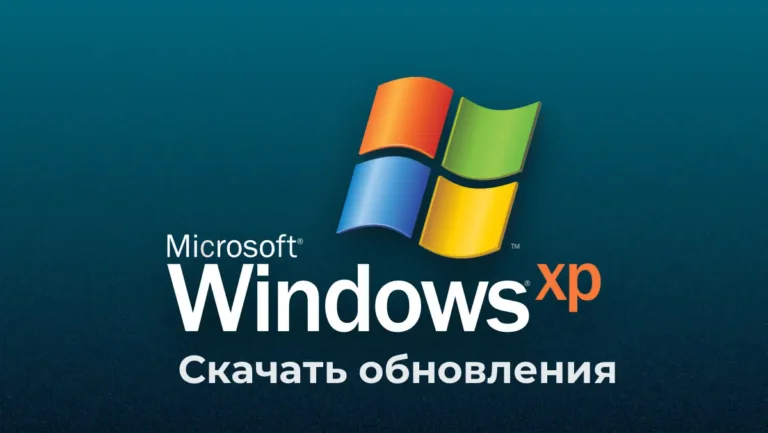 Скачать обновления для Windows XP