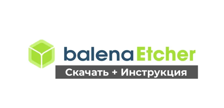 Balena Etcher: Скачать + Инструкция