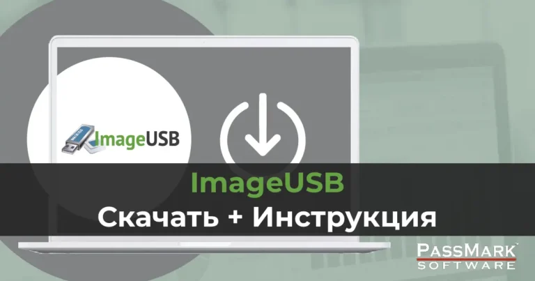ImageUSB: Скачать + Инструкция