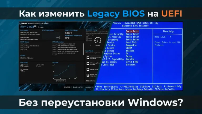 Как изменить Legacy BIOS на UEFI без переустановки Windows?