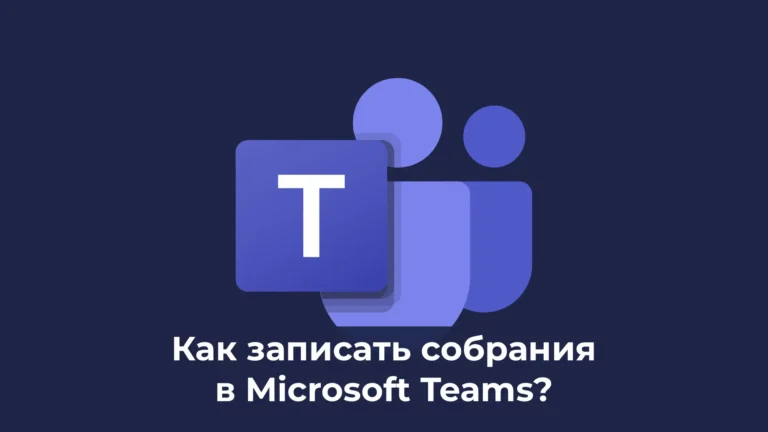 Как записать собрания в Microsoft Teams?