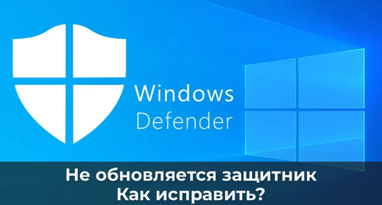 Не обновляется защитник Windows — Как исправить?