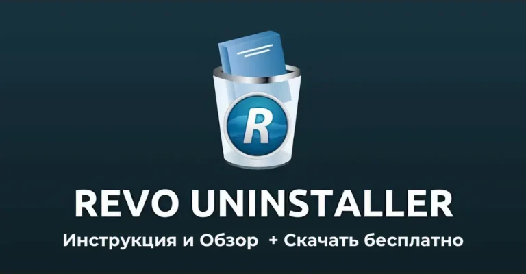 Revo Uninstaller: Обзор + Скачать