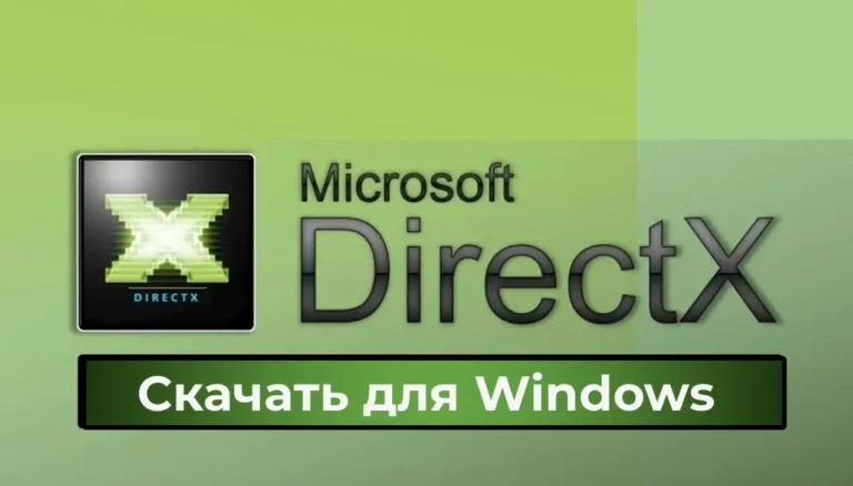 Скачать бесплатно DirectX для Windows