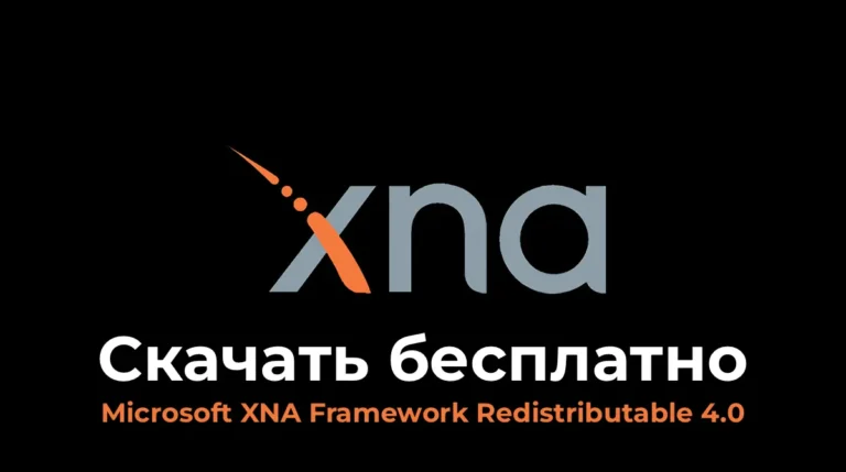 Скачать Microsoft XNA Framework Redistributable 4.0