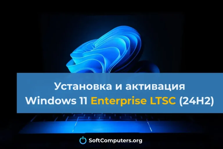 Установка и активация Windows 11 Enterprise LTSC 2024