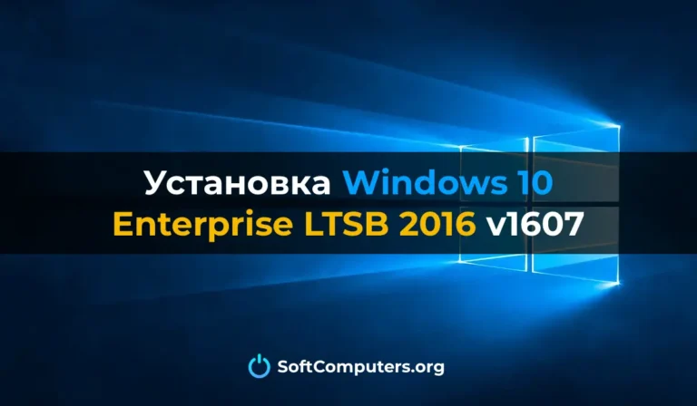Установка Windows 10 Enterprise LTSB 2016