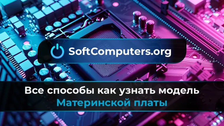 Все способы как узнать модель материнской платы