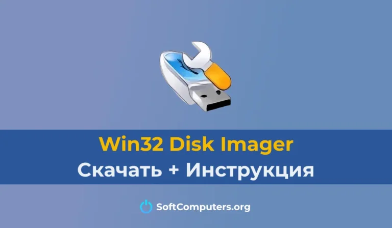 Win32 Disk Imager: Скачать + Инструкция