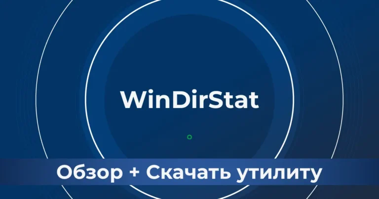 WinDirStat: Обзор + Скачать