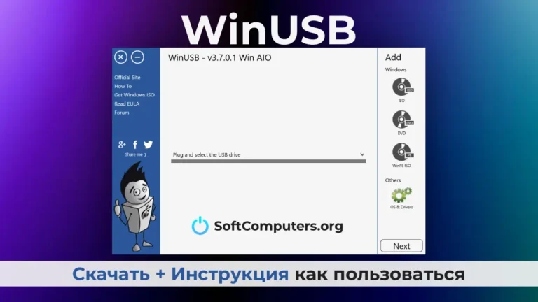 WinUSB: Скачать + Инструкция