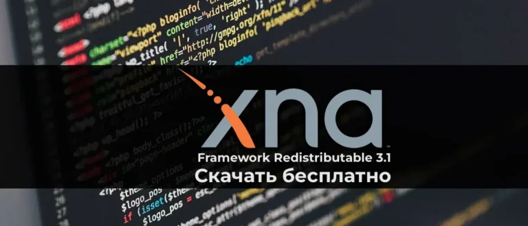 Скачать Microsoft XNA Framework Redistributable 3.1