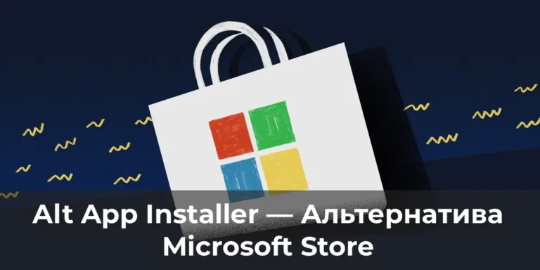 Alt App Installer — Альтернатива Microsoft Store