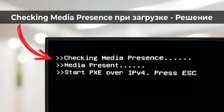 Checking Media Presence при загрузке — Решение