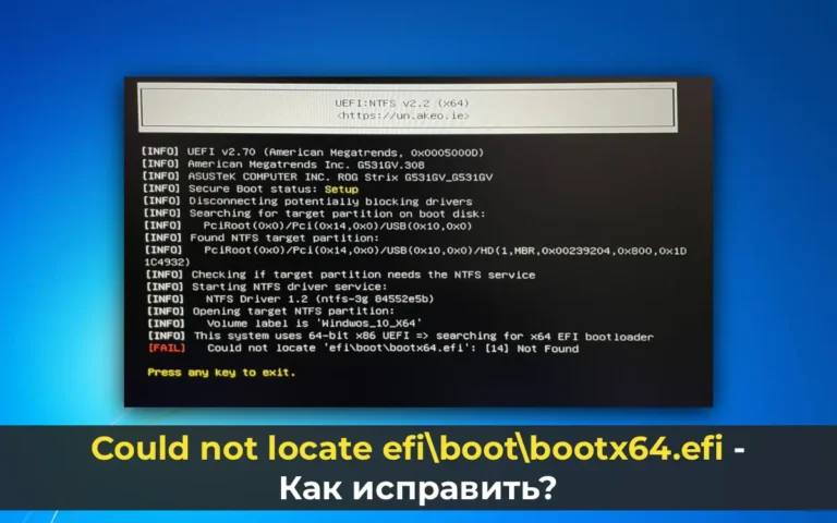 Could not locate efi\boot\bootx64.efi — Как исправить?