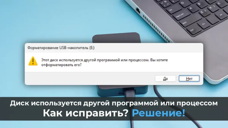 Диск используется другой программой или процессом. Решение.