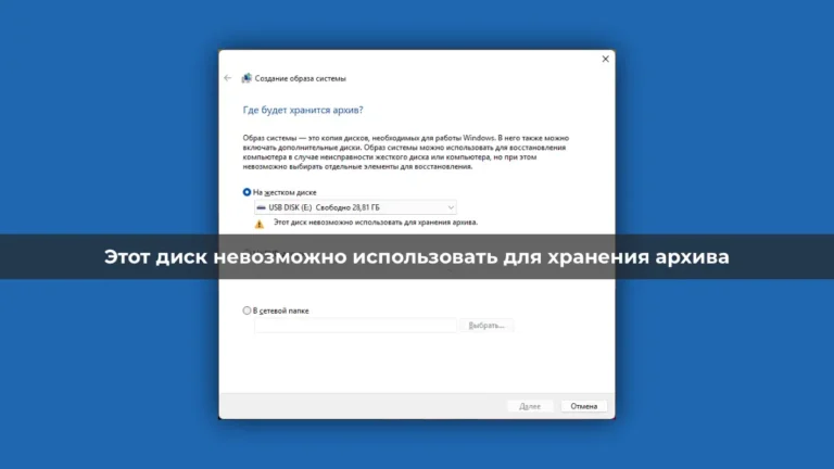 Этот диск невозможно использовать для хранения архива — Инструкция