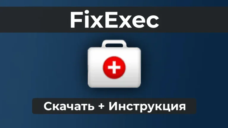 FixExec: Скачать + Инструкция