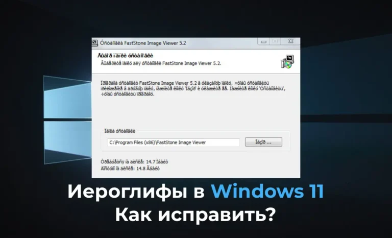 Иероглифы в Windows 11 — Как исправить?