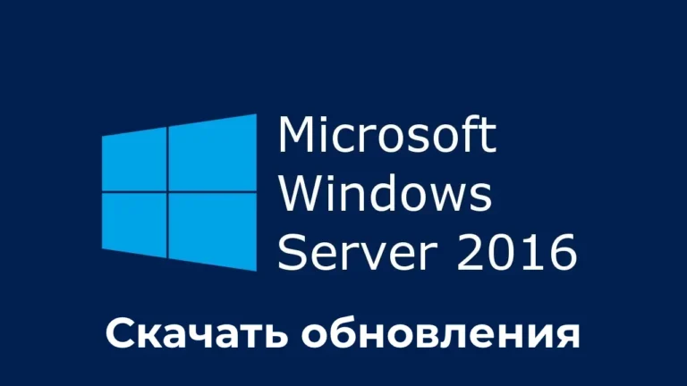Скачать обновления Windows Server 2016