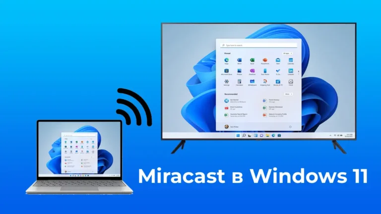 Miracast в Windows 11 — Инструкция