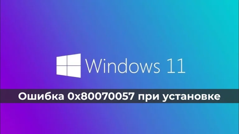 Ошибка 0x80070057 при установке Windows