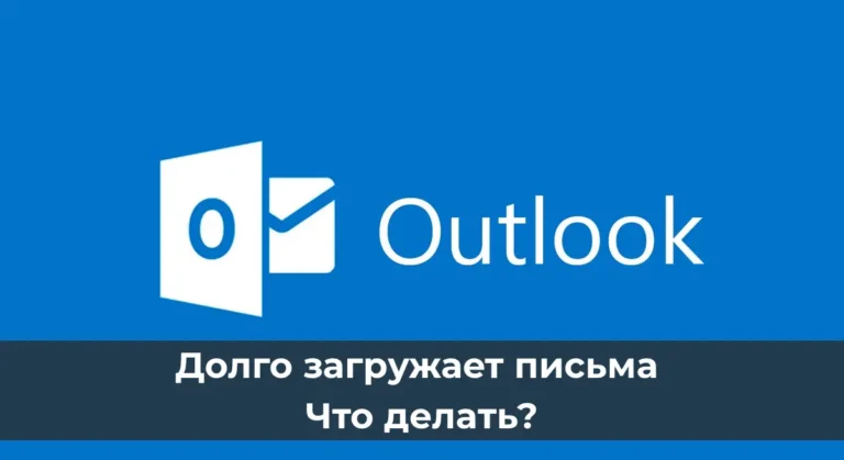 Оутлук долго загружает письма — Как исправить?